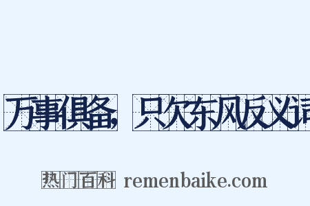 万事俱备，只欠东风反义词是什么意思的图片